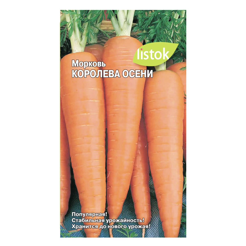 Морковь Королева осени  1,5-2гр